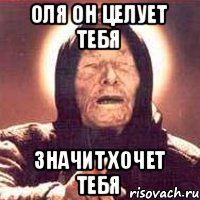 Оля он целует тебя значит хочет тебя