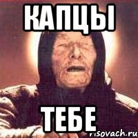 Капцы тебе