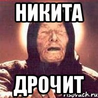 Никита Дрочит