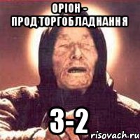 ОРІОН - Продторгобладнання 3-2