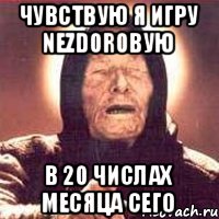 Чувствую я Игру NEZD0R0ВУЮ в 20 числах месяца сего