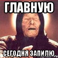 главную сегодня запилю, Мем Ванга (цвет)