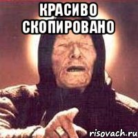 КРАСИВО СКОПИРОВАНО 