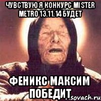 Чувствую я конкурс Mister Metro 13.11.14 будет Феникс Максим победит