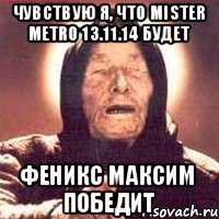 Чувствую я, что Mister Metro 13.11.14 будет Феникс Максим победит