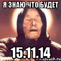 Я знаю что будет 15.11.14