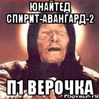 юнайтед спирит-авангард-2 П1 верочка