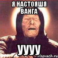 Я настояшя ванга уууу