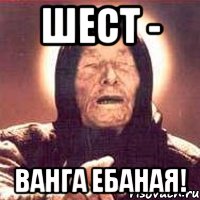 Шест - Ванга ебаная!