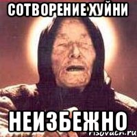 Сотворение хуйни Неизбежно