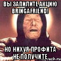 Вы запилите акцию BRINGAFRIEND! Но нихуя профита не получите