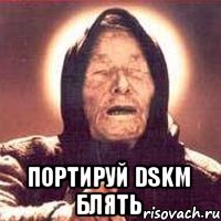  Портируй DSKM блять