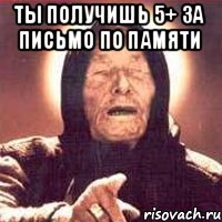 Ты получишь 5+ за письмо по памяти 