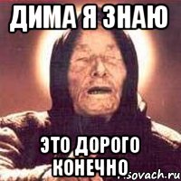 дима я знаю это дорого конечно