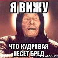 Я вижу что кудрявая несет бред