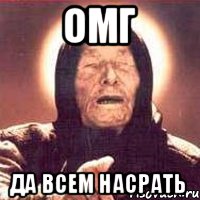 ОМГ ДА ВСЕМ НАСРАТЬ