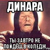 Динара Ты завтро не пойдёш в коледж