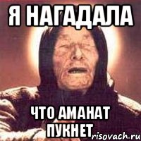 Я НАГАДАЛА ЧТО АМАНАТ ПУКНЕТ