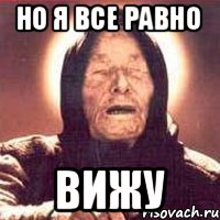 НО Я ВСЕ РАВНО ВИЖУ