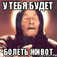 у тебя будет болеть живот