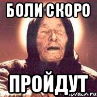 боли скоро пройдут
