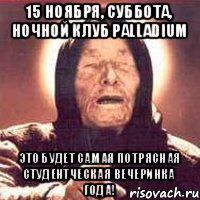 15 ноября, суббота, ночной клуб Palladium это будет самая потрясная студентческая вечеринка года!