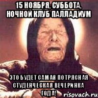 15 ноября, суббота, ночной клуб палладиум это будет самая потрясная студенческая вечеринка года!