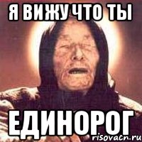 Я вижу что ты Единорог