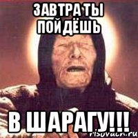 Завтра ты пойдёшь в шарагу!!!