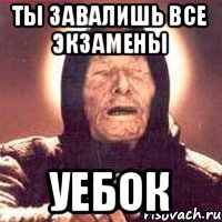 ТЫ ЗАВАЛИШЬ ВСЕ ЭКЗАМЕНЫ УЕБОК