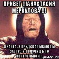 Привет !!!Анастасия Меркулова !!! Я Ванга , я придсказываю ты завтро 2-получишь по контрольной!!!, Мем Ванга (цвет)