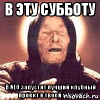 В ЭТУ СУББОТУ В NEO запустят лучший клубный проект в твоей жизни!