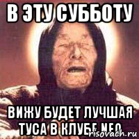 В ЭТУ СУББОТУ ВИЖУ БУДЕТ ЛУЧШАЯ ТУСА В КЛУБЕ NEO