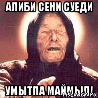 Алиби сени суеди Умытпа маймыл!