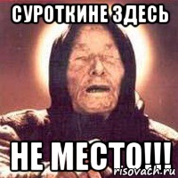 Суроткине ЗДЕСЬ не место!!!
