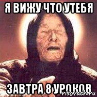 Я вижу что утебя Завтра 8 уроков