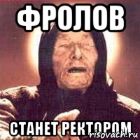 ФРОЛОВ СТАНЕТ РЕКТОРОМ
