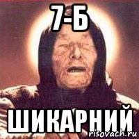 7-Б Шикарний