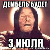 Дембель будет 3 июля