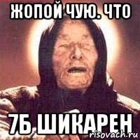 жопой чую. что 7б шикарен