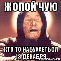 Жопой чую кто то набухаеться 13 декабря