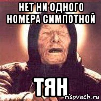 нет ни одного номера симпотной тян