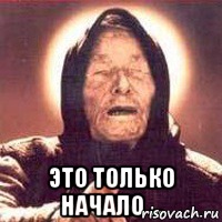  Это только начало ...
