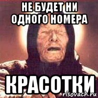 не будет ни одного номера красотки