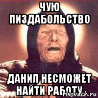 Чую пиздабольство Данил несможет найти работу