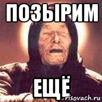ПОЗЫРИМ ЕЩЁ