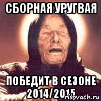 Сборная Уругвая победит в сезоне 2014/2015
