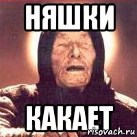 няшки какает