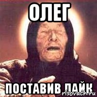 олег поставив лайк