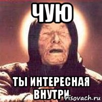Чую ты интересная внутри